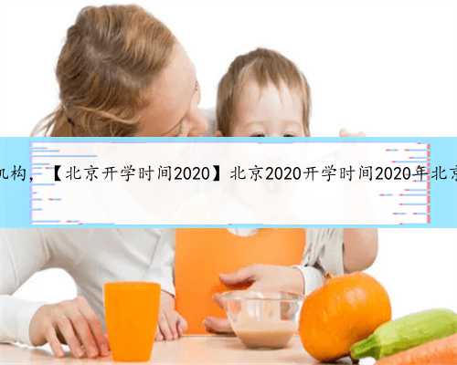 北京代妈招聘机构，【北京开学时间2020】北京2020开学时间2020年北京什么时候开